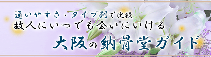 通いやすさ・タイプ別で比較 故人にいつでも会いにいける 大阪の納骨堂ガイド