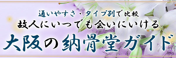 通いやすさ・タイプ別で比較 故人にいつでも会いにいける 大阪の納骨堂ガイド